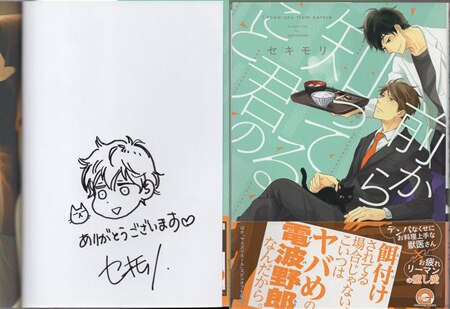 セキモリ 直筆イラストサイン本「前から知ってる君のこと」