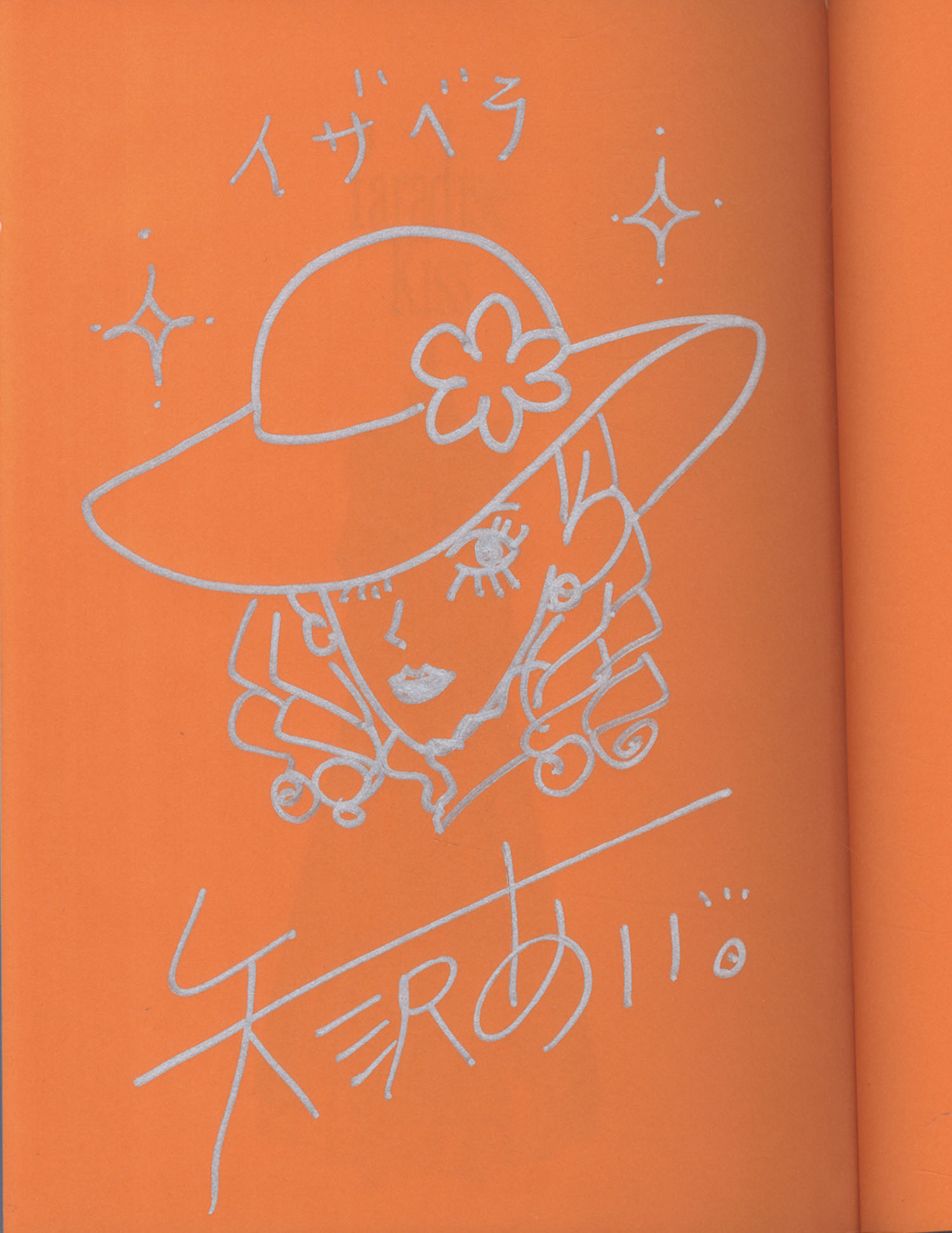 矢沢あい直筆イラストサイン本「Paradise Kiss」2巻