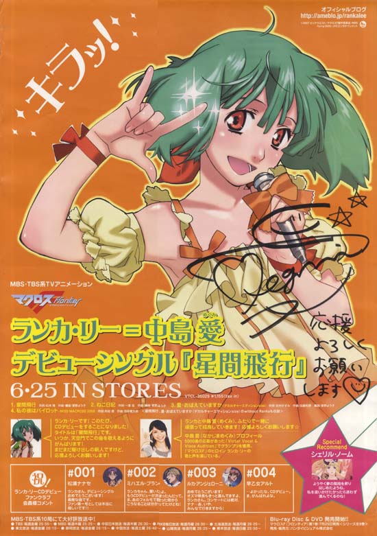 中島愛 直筆サイン入りポスター 「星間飛行」