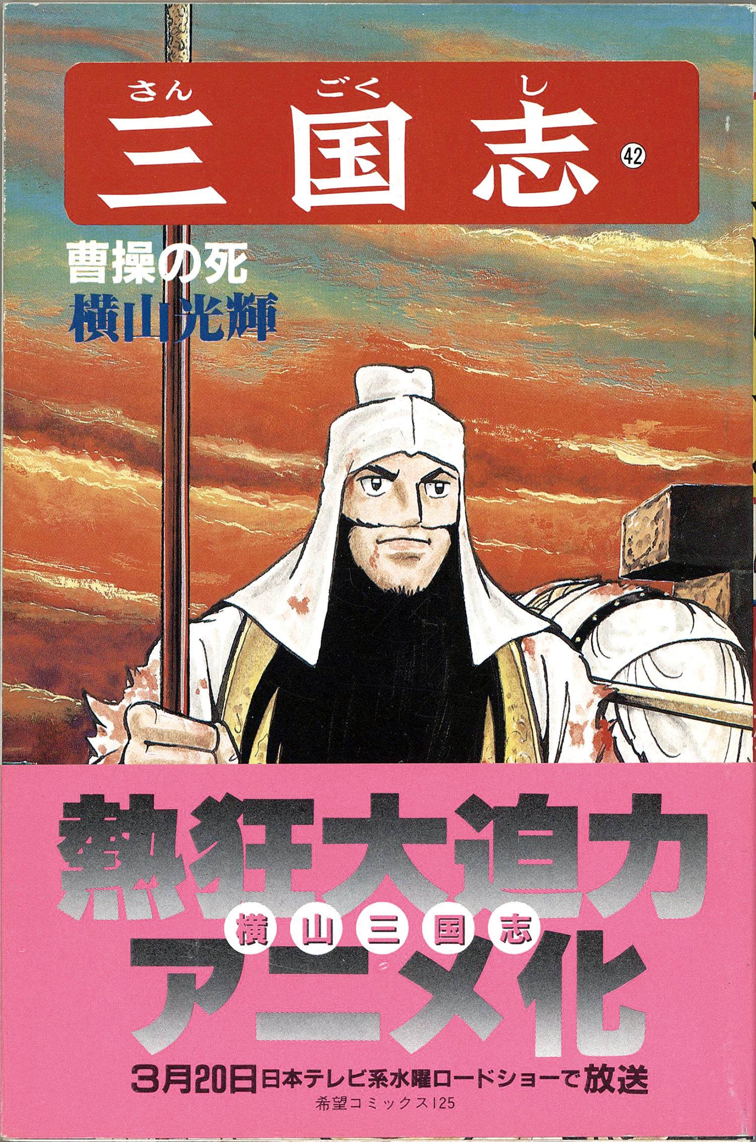 三国志 文庫セット 1巻〜30巻 しおり付き 三国志 文庫セット 1巻〜