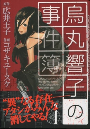 烏丸響子の事件簿 コザキユースケ 直筆イラスト入りサイン本含む9冊