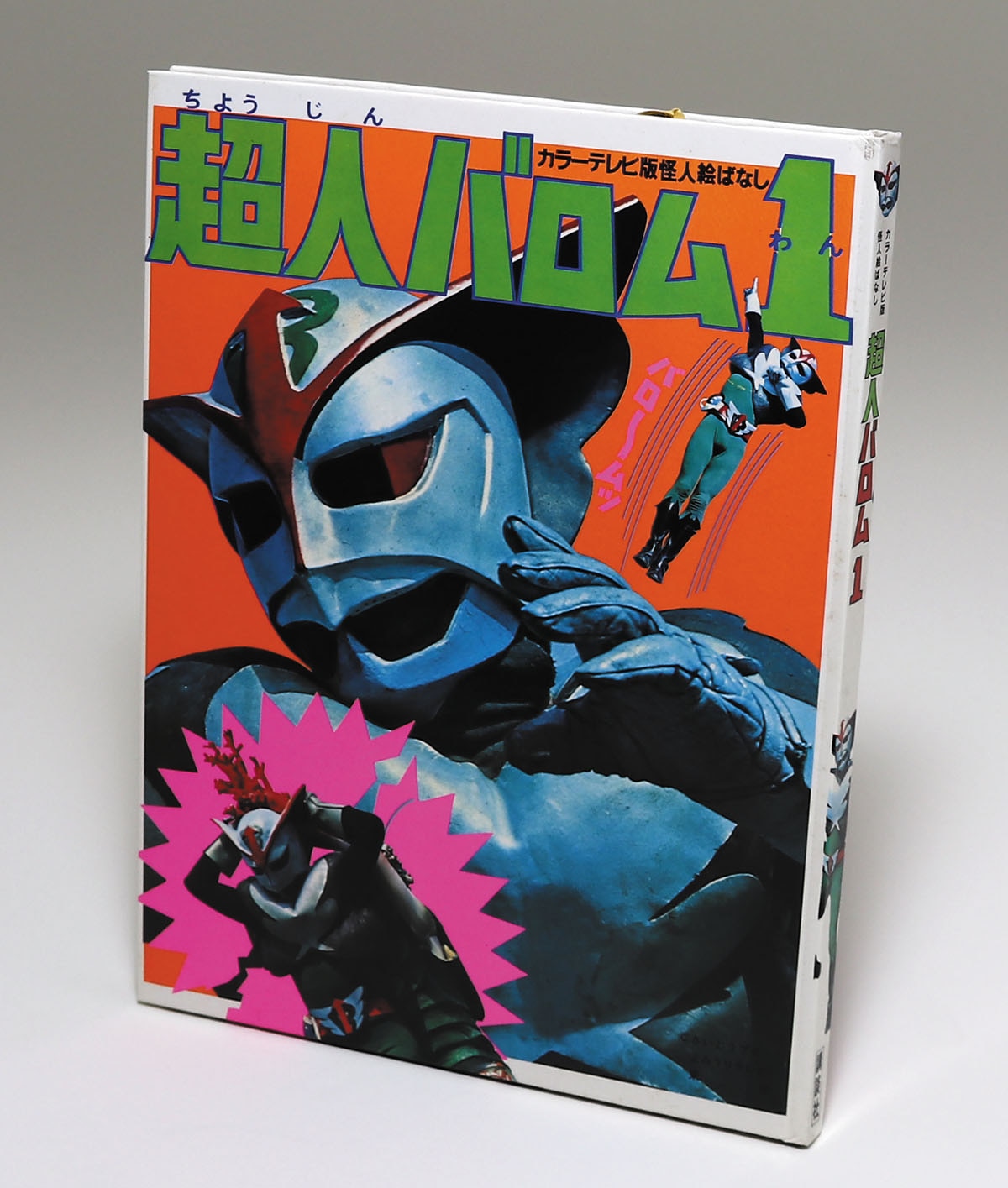 講談社 カラーテレビ版怪人絵ばなし 超人バロム1