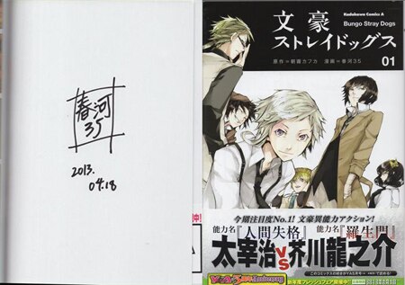文豪ストレイドッグス 1巻 初版 サイン本 文豪ストレイドッグス 1巻
