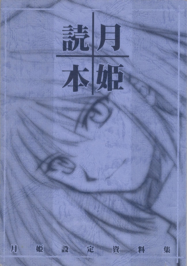 武内崇/奈須きのこ直筆サイン本「月姫読本 月姫設定資料集」