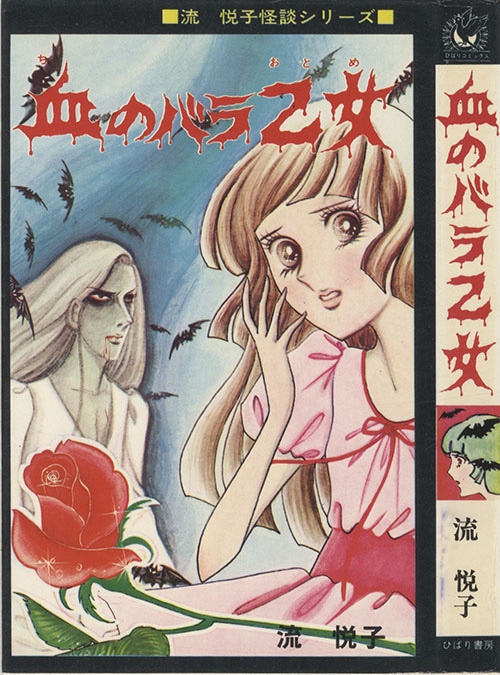 ひばり黒枠/流悦子「血のバラ乙女」