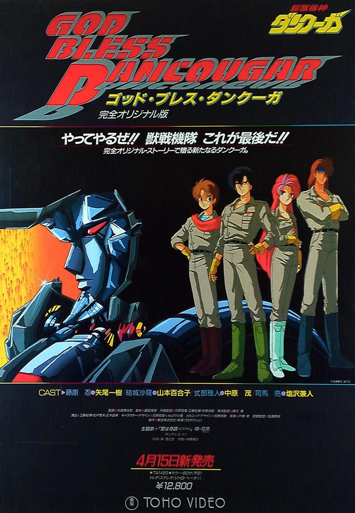 GOD BLESS DANCOUGAR 超獣機神ダンクーガ B2ポスター