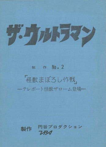 ザ☆ウルトラマン 台本