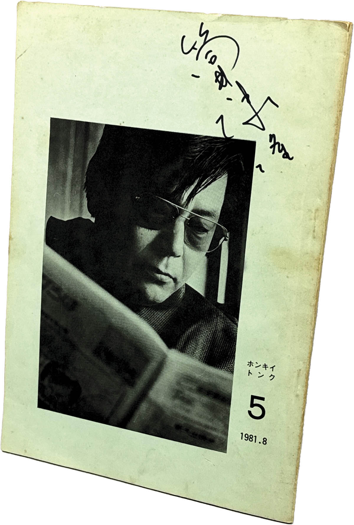 8508] 筒井倶楽部/「筒井康隆 直筆サイン本「ホンキイトンク 1981年8月