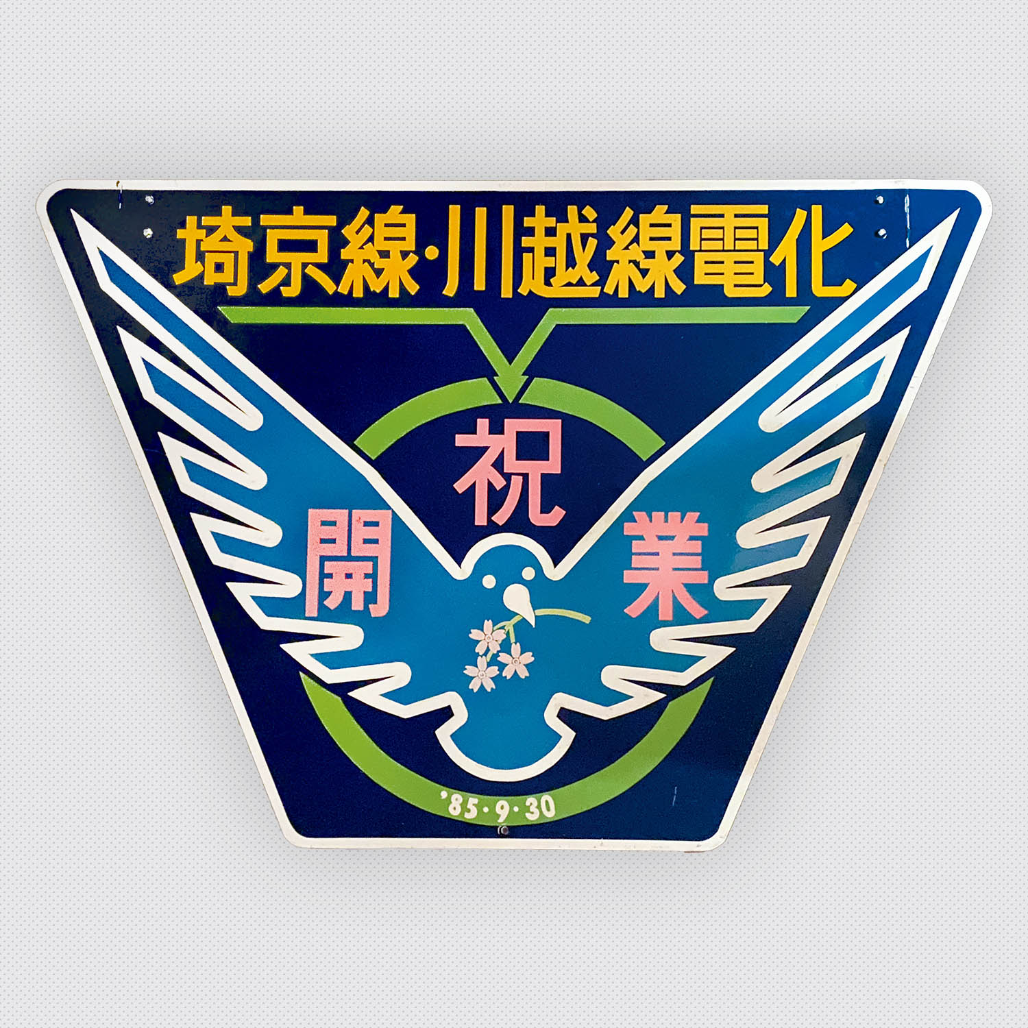 6704] 埼京線・川越線電化 開業 ヘッドマーク