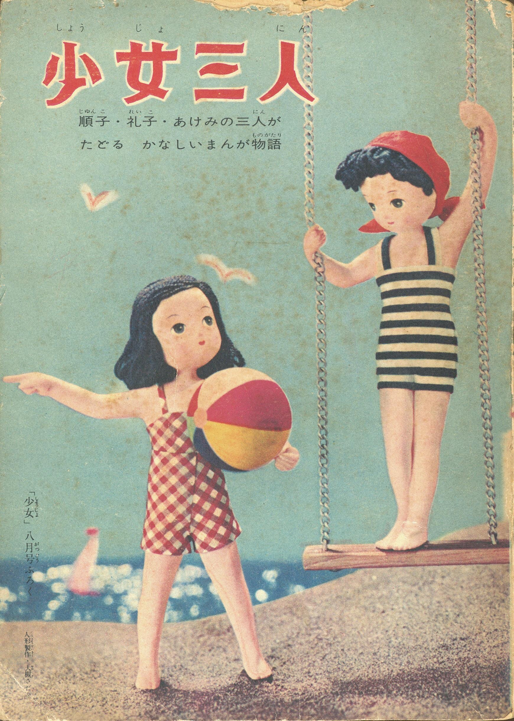 牧美也子「少女三人 S33/8月ふろく」1958(S33)08.01