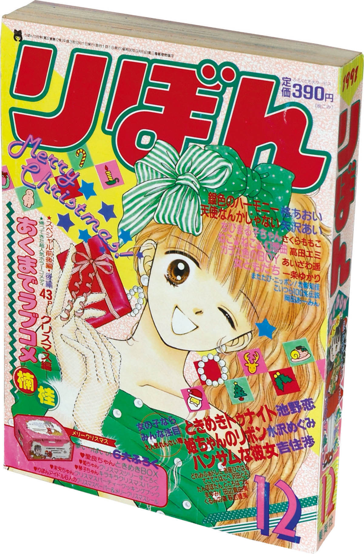 6296] りぼん1991年12月号