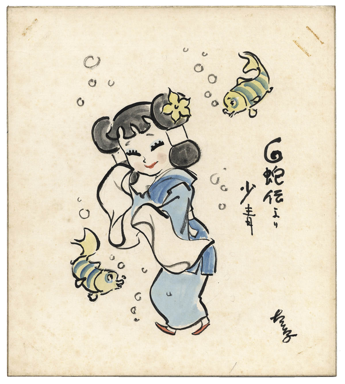 大工原章直筆カラー色紙 「白蛇伝」より少青