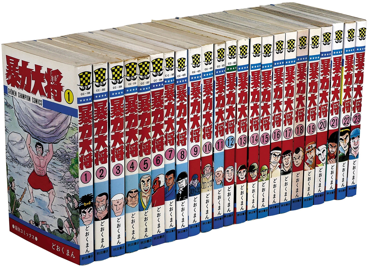 少年チャンピオンコミックス/どおくまん「暴力大将全23巻初版セット」