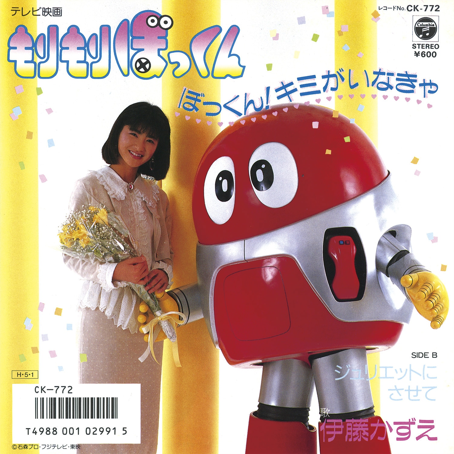 もりもりぼっくん ぼっくん! キミがいなきゃ!／ジュリエットにさせて