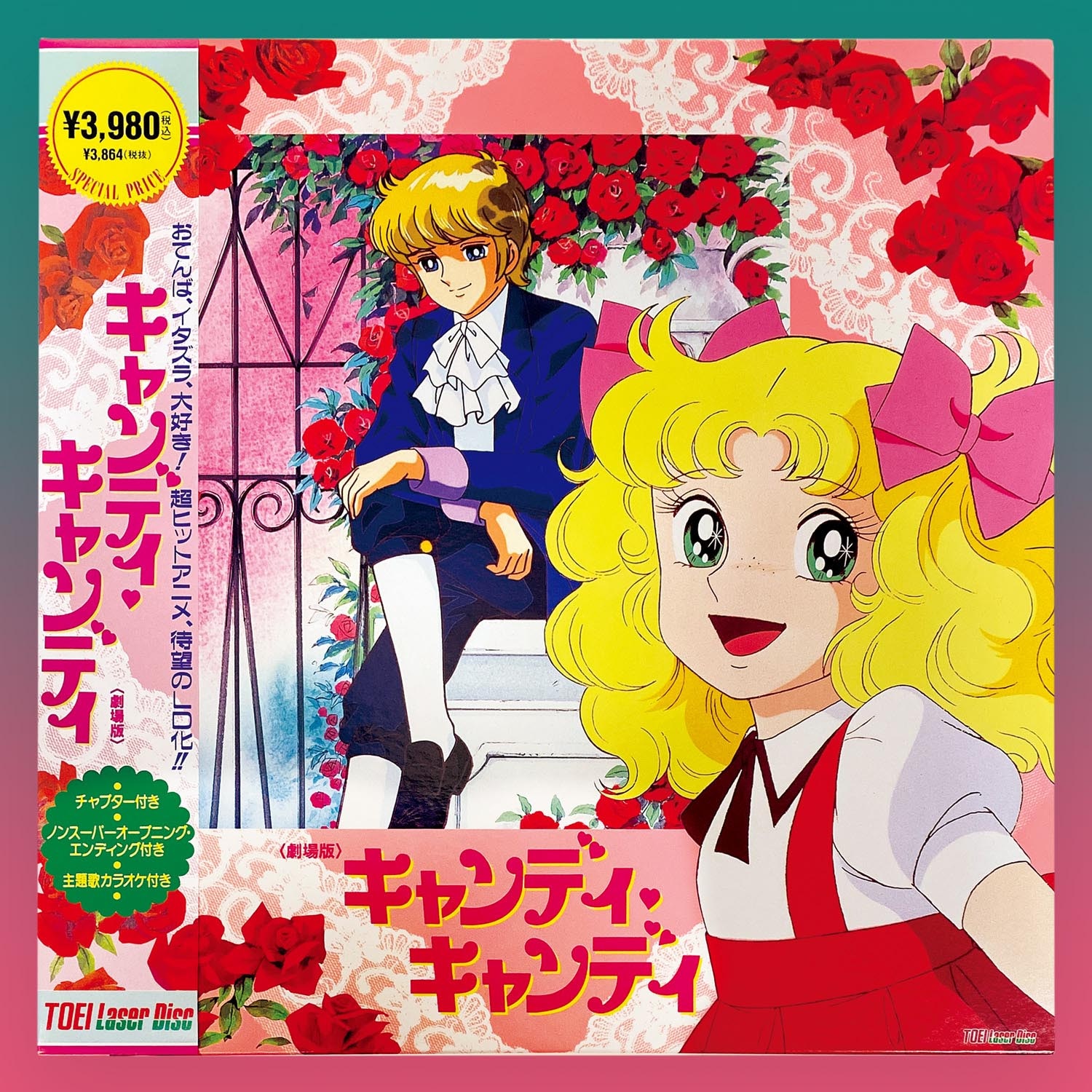 東映 LD 劇場版キャンディキャンディ