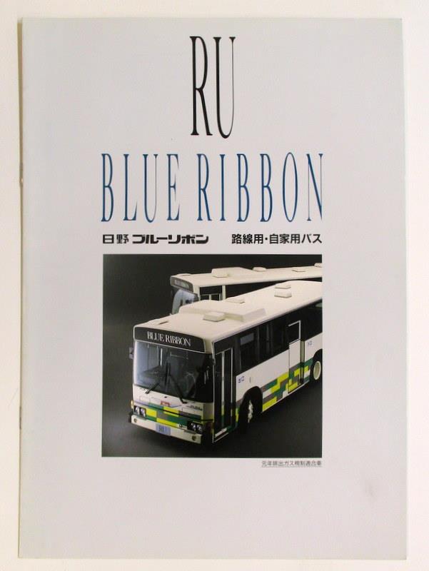日野自動車 バスカタログ 【日野ブルーリボン RU 路線用・自家用バス】
