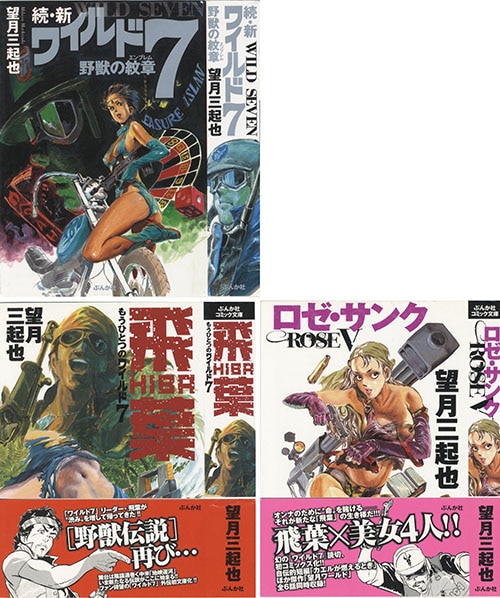 ぶんか社コミック文庫/望月三起也「ワイルド7全27巻初版セット+「新