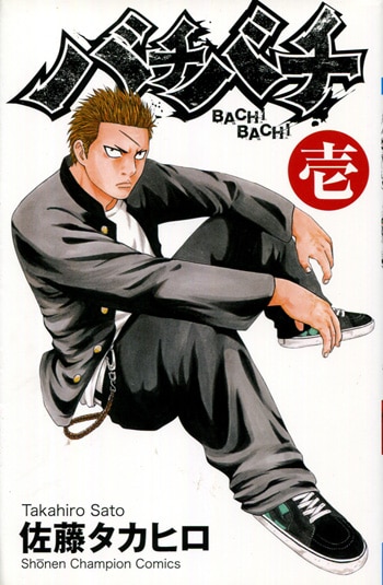 PG-3537]バチバチ 1巻 直筆イラストサイン本 佐藤タカヒロ