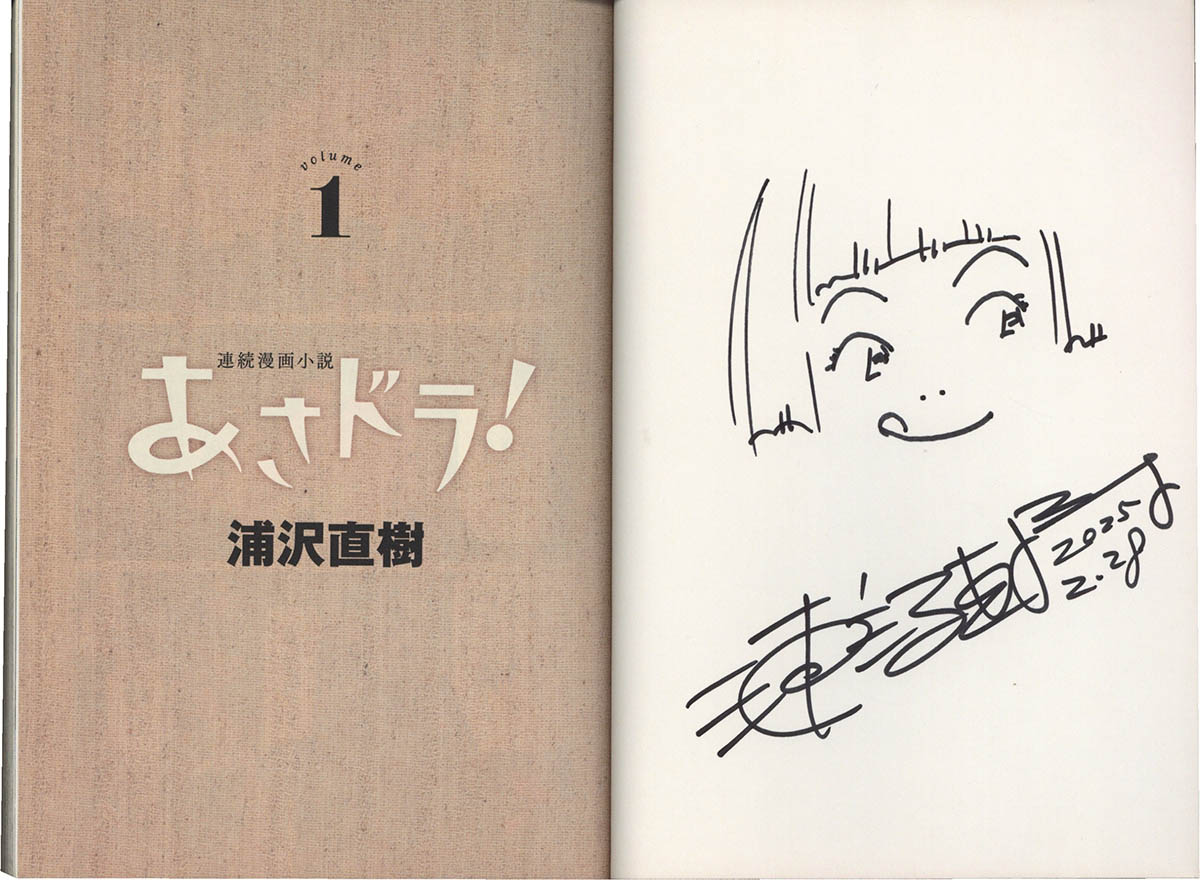 7262] 浦沢直樹 直筆イラストサイン本「あさドラ」2巻