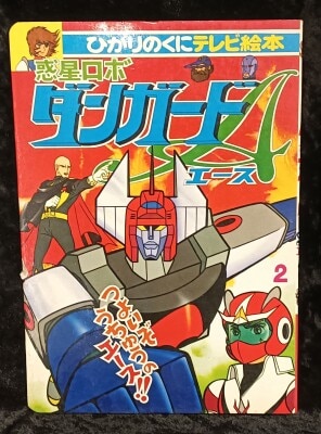 まんだらけ通販 | 惑星ロボダンガードA