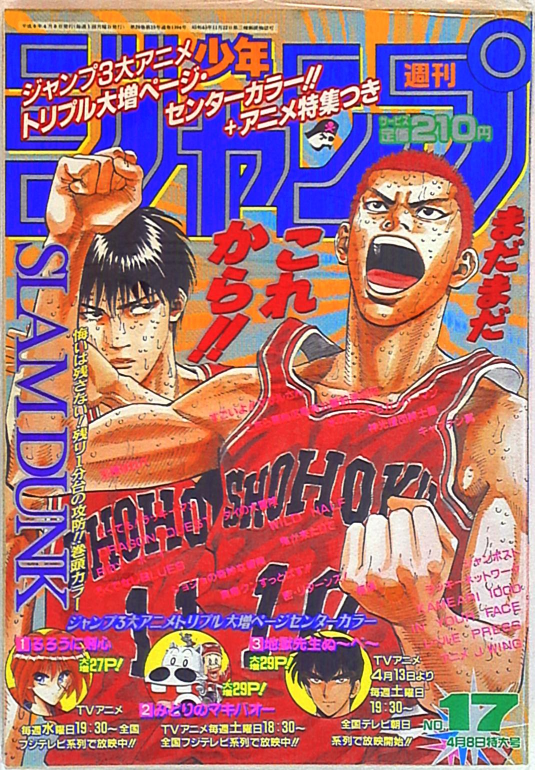 7*7様 週刊少年ジャンプ 1991年〜1994年 SLAM DUNK 表紙8冊 週刊少年
