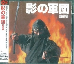 キングレコード 影の軍団 邦画サントラCD 影の軍団 音楽編 | 買取情報