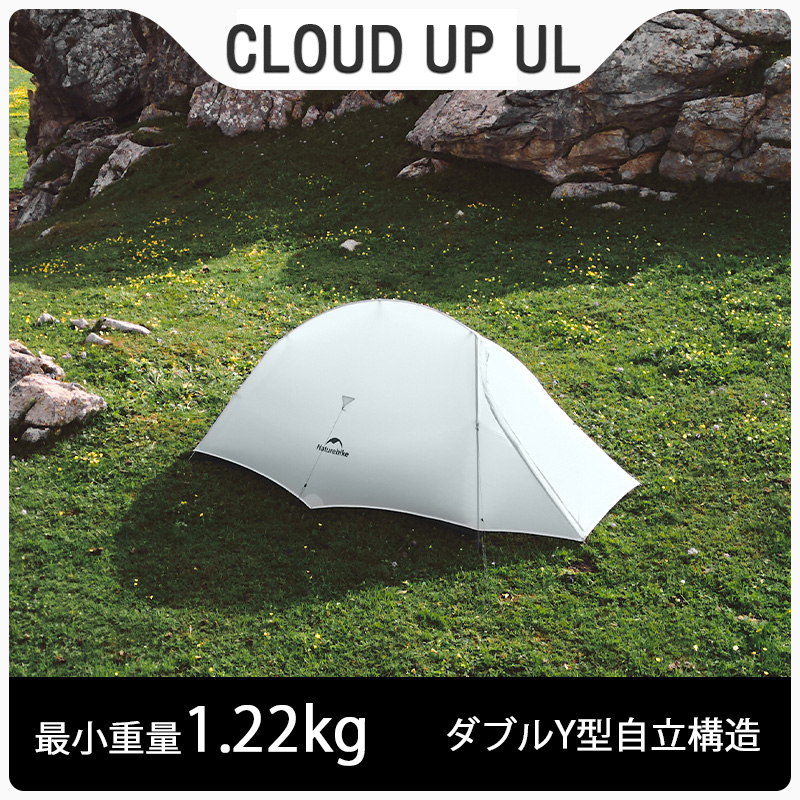新作Naturehike Cloud up2 ULテント 超軽量 2人用 Cloud up1 1人用 春