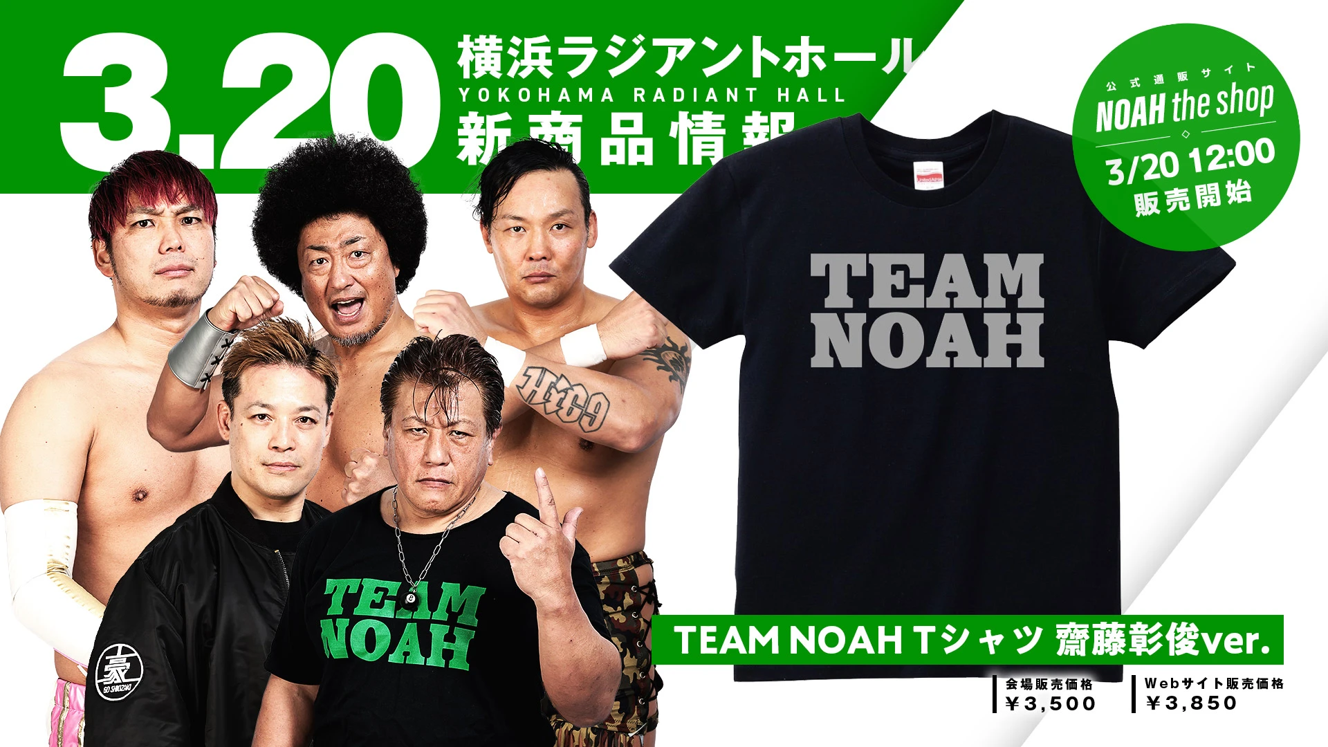 3.20新商品】TEAM NOAH Tシャツに新色登場！サイン会登場の齋藤彰俊ver