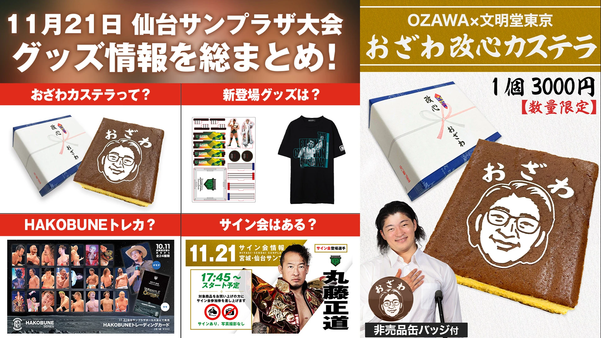 11.21仙台サンプラザ大会グッズ情報まとめ】 11月21日（金） 宮城