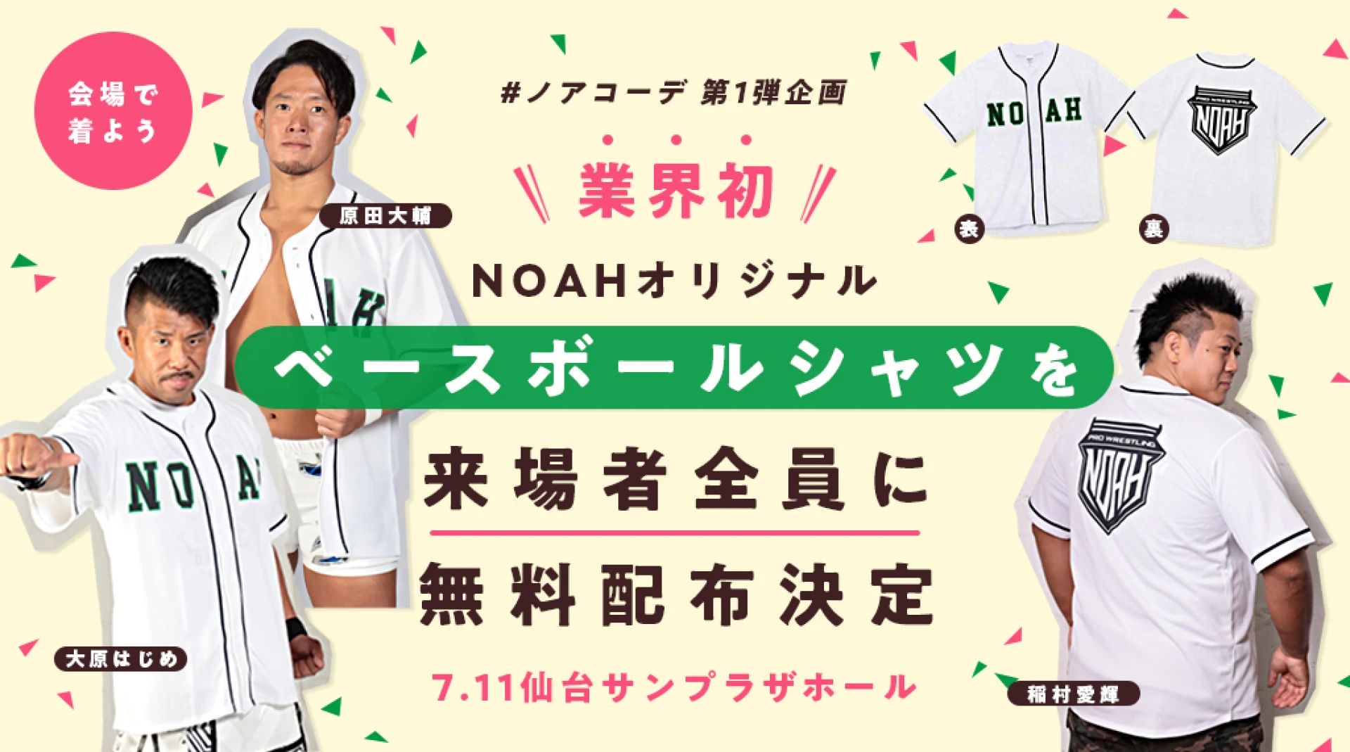 業界初‼】ベースボールシャツ 来場者全員に無料配布‼️【7/11仙台サン