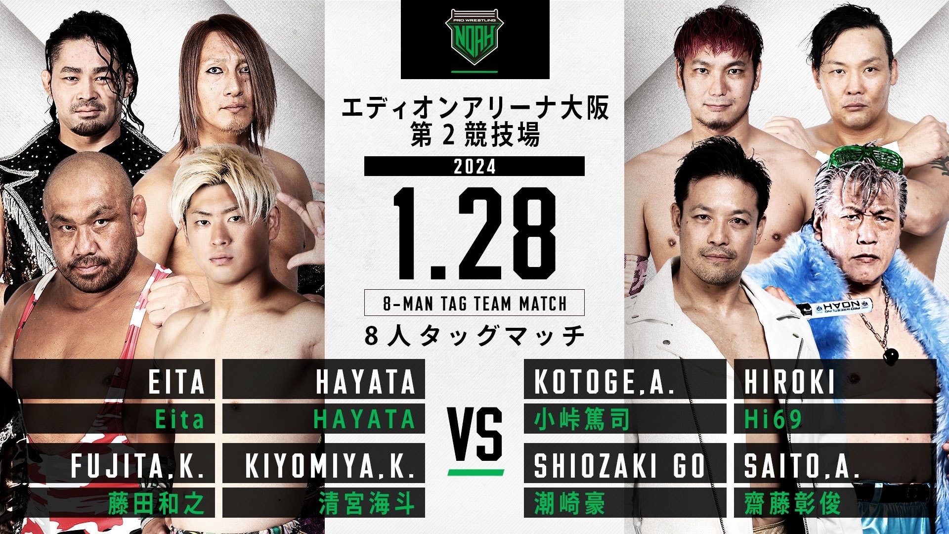 1.28大阪大会】全対戦カード決定のお知らせ | プロレスリング・ノア