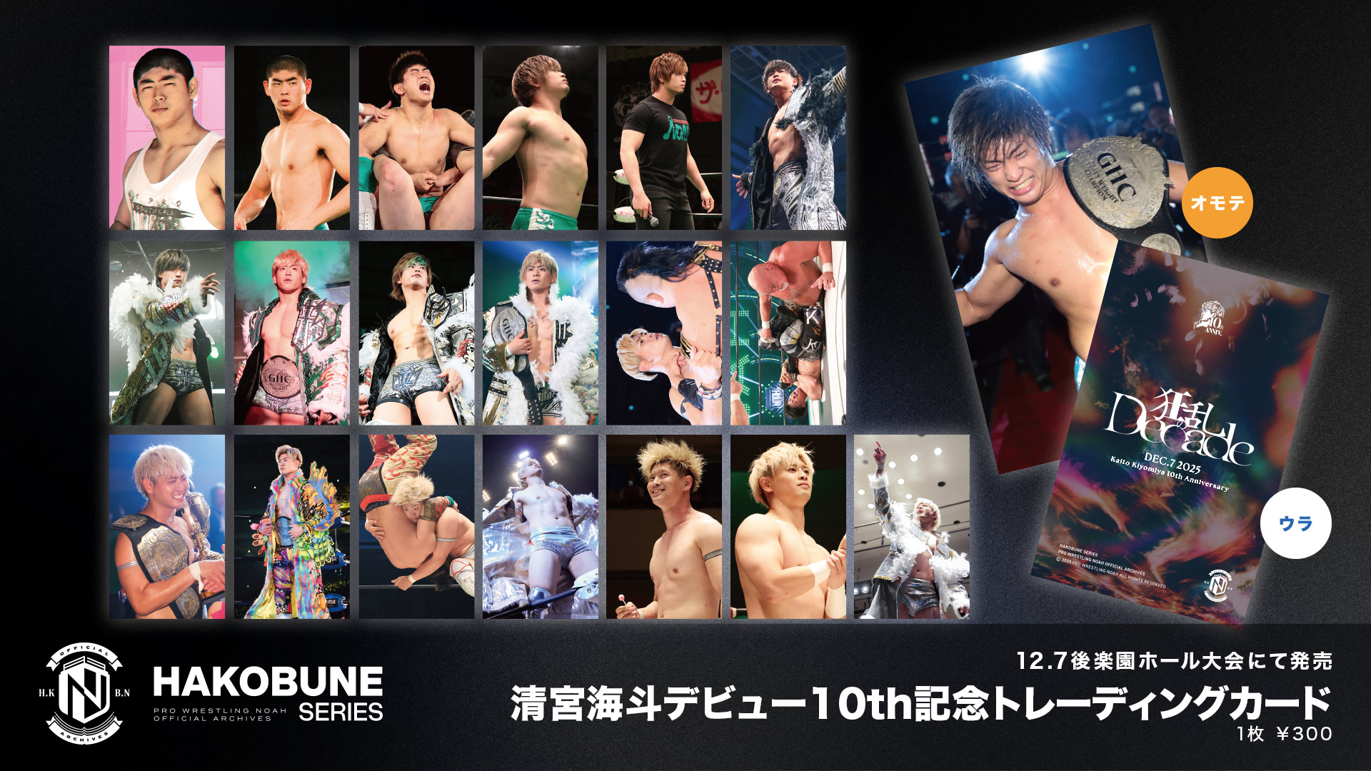 12.7後楽園大会グッズ情報まとめ】 12月7日（日） 清宮海斗デビュー10