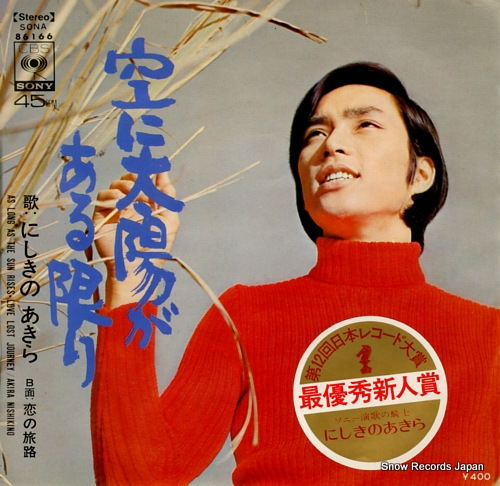 にしきのあきら 空に太陽がある限り SONA86166 | レコード買取