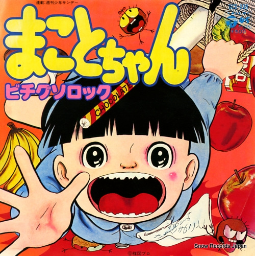 野下まこと まことちゃん SCS-338 | レコード買取