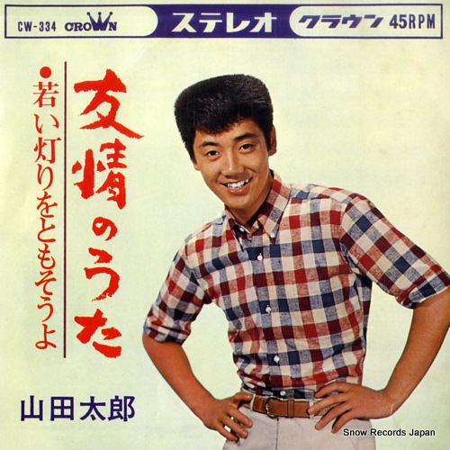 山田太郎 友情のうた CW-334 | レコード通販