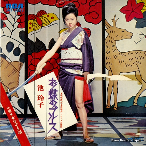 池玲子 お蝶のブルース JRT-1293 | レコード買取