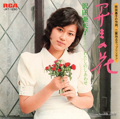 沢田亜矢子 アザミの花 JRT-1290 | レコード通販