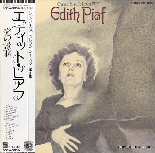 エディット・ピアフ 愛の讃歌 EOS-40056 | レコード買取