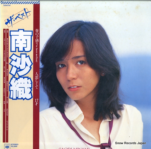 南沙織 ザ・ベスト南沙織 25AH750 | レコード買取