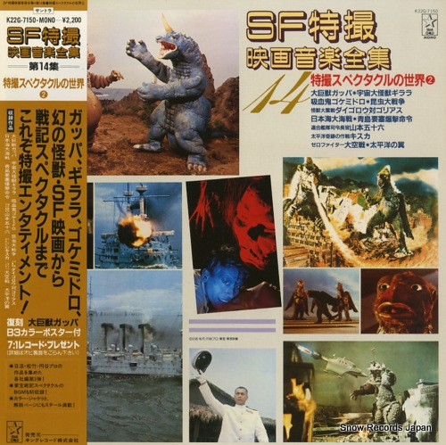 V/A sf特撮映画音楽全集14 K22G-7150 | レコード買取