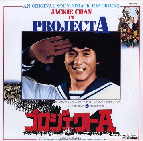 ジャッキー・チェン プロジェクトa VIP-28082 | レコード買取