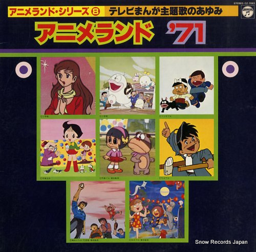 V/A アニメランド'71 CZ-7083 | レコード買取