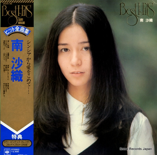南沙織 ヒット全曲集 25AH85 | レコード買取