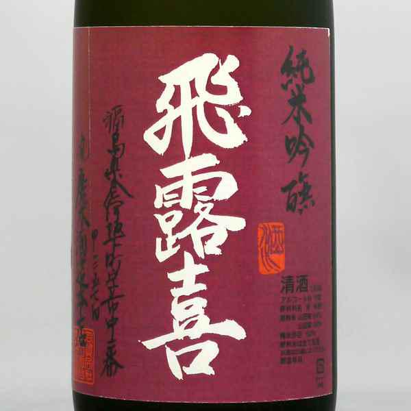 飛露喜 山田穂 純米吟醸 | Sakenomy - 日本酒を知り、日本を知る