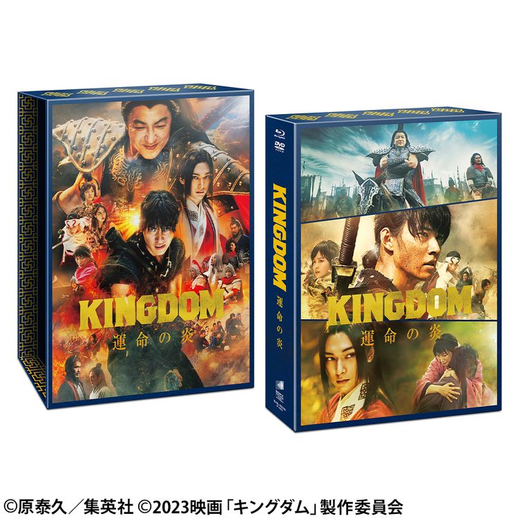 キングダム 運命の炎 ブルーレイ&DVDセット プレミアム・エディション