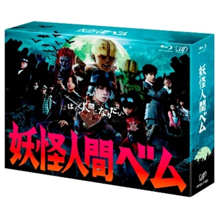 妖怪人間ベム」Blu-ray BOX | 日テレポシュレ本店 日本テレビの通販