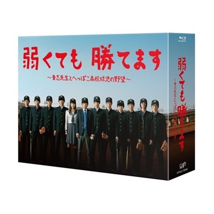 弱くても勝てます～青志先生とへっぽこ高校球児の野望～」Blu-rayBOX