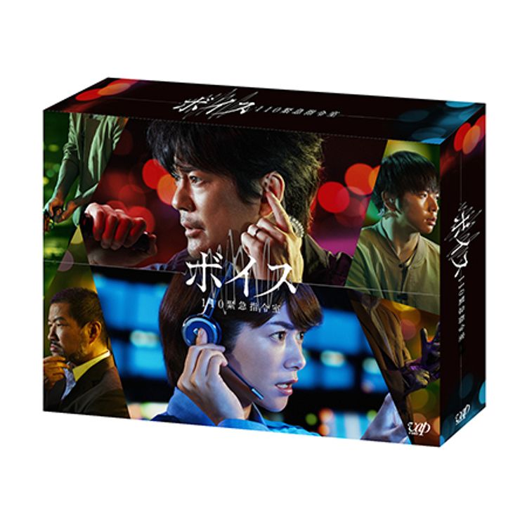 ボイス 110緊急指令室」Blu-ray BOX | 日テレポシュレ本店 日本テレビ