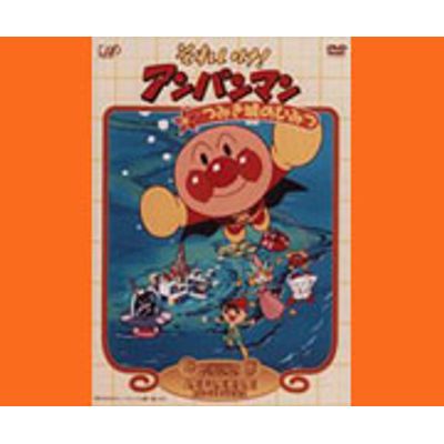 それいけ!アンパンマン つみき城のひみつ（DVD） | 日テレポシュレ本店