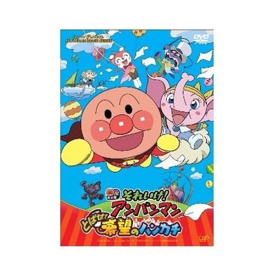 それいけ!アンパンマン とばせ!希望のハンカチDVD-BOX | 日テレ